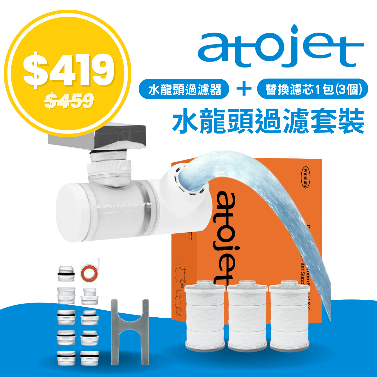 韓國ATOJET｜韓國製｜多角度｜ATOJET Duri 增氧水龍頭過濾器 + 替換濾芯1包 (3個)