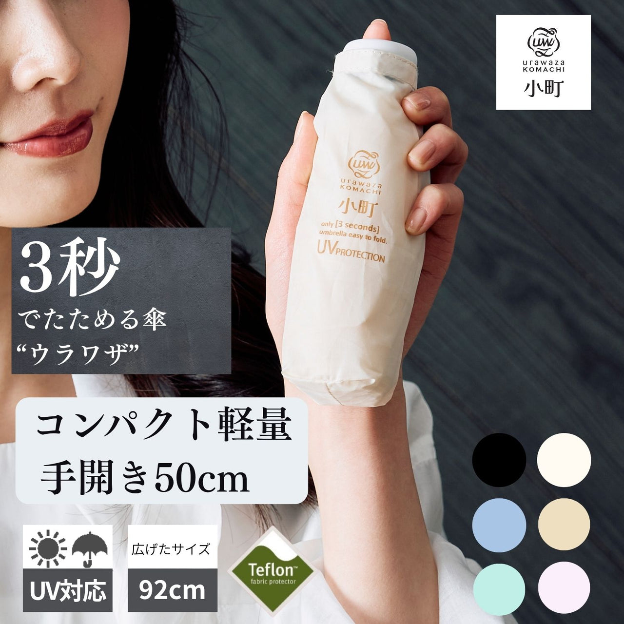日本Urawaza｜3秒折疊雨傘｜「Komachi」小町