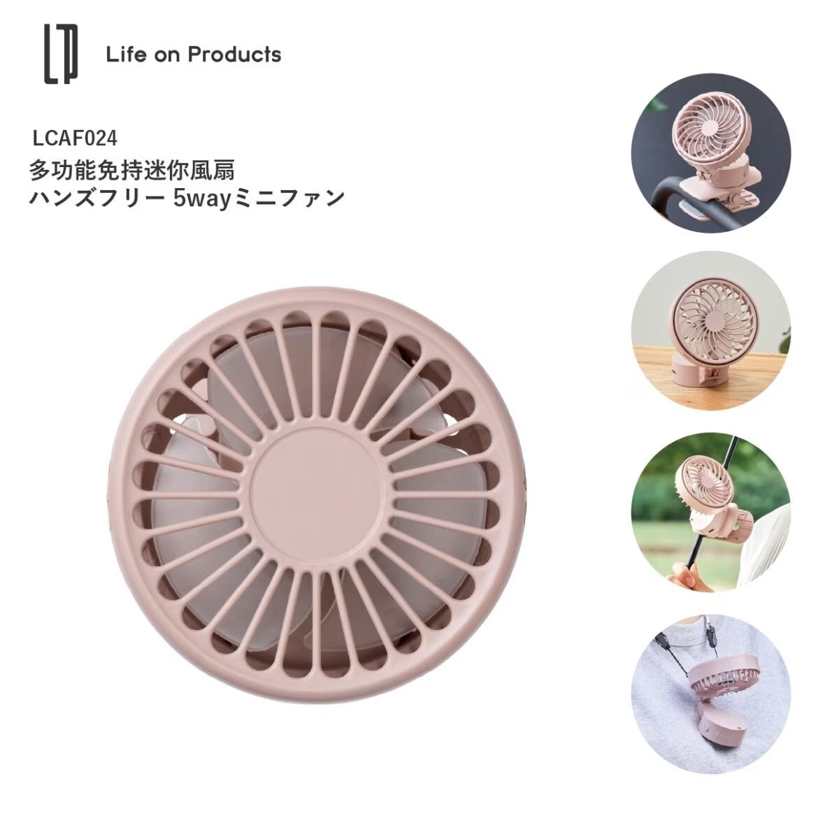 日本 Life on Products｜免持迷你｜多功能風扇