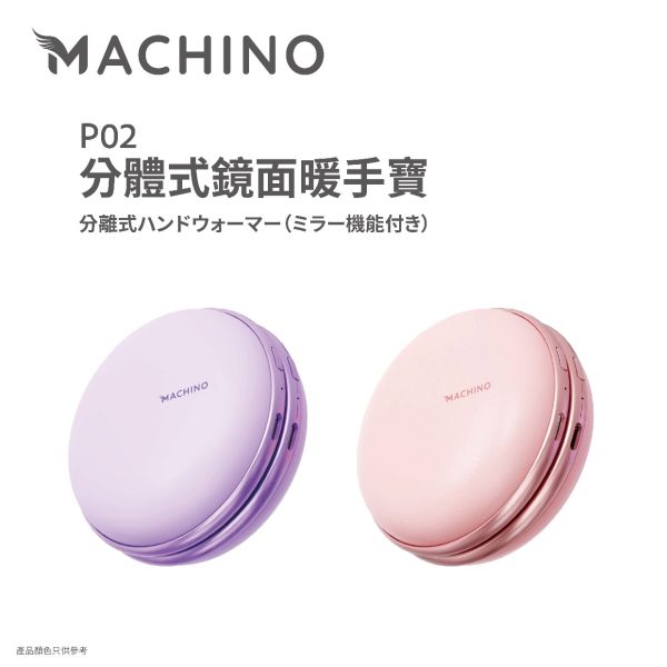 日本 MACHINO ｜保暖必備｜P02分體式鏡面暖手寶