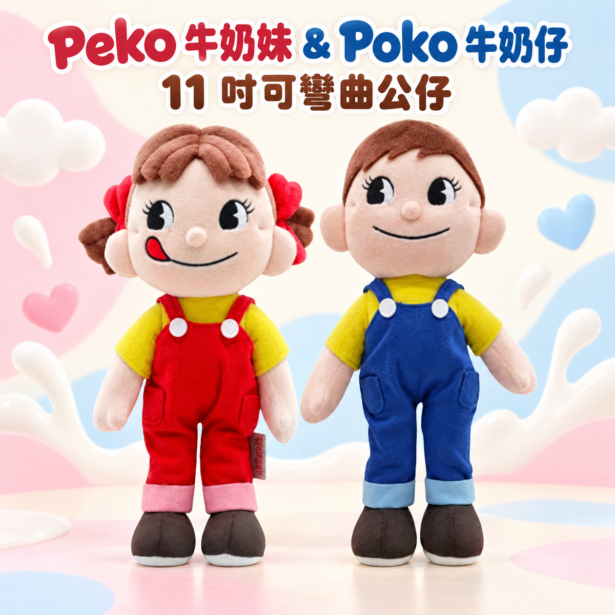 Peko 牛奶妹 & Poko牛奶仔｜11吋可彎曲公仔