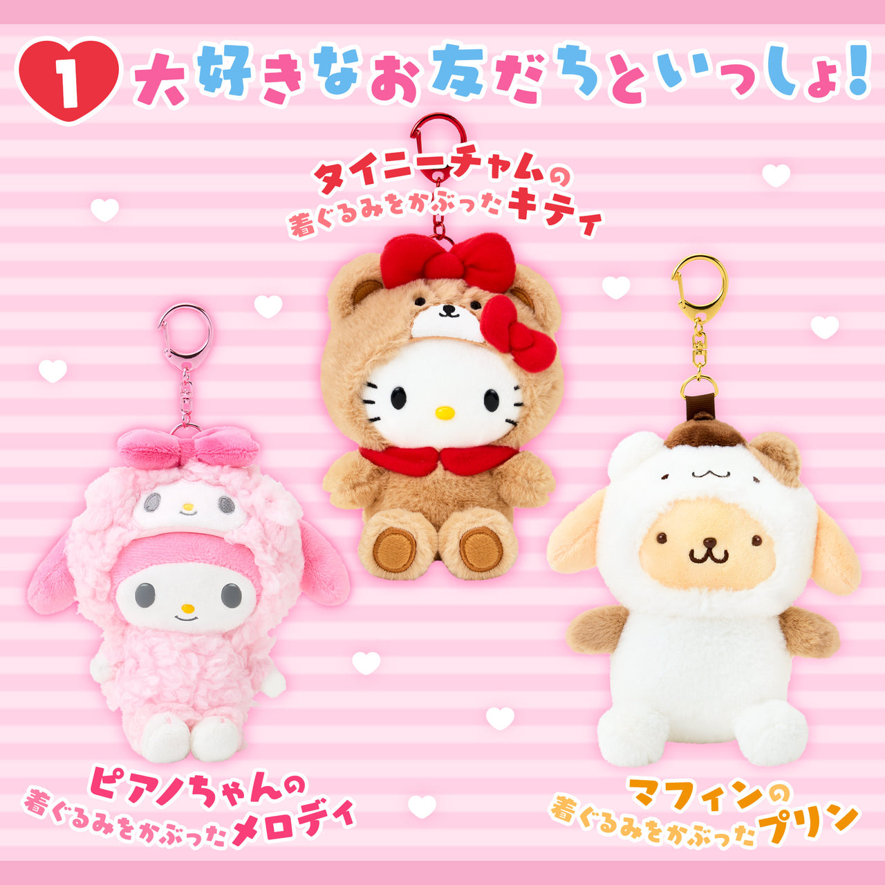 Sanrio｜最喜愛朋友裝扮系列掛飾公仔