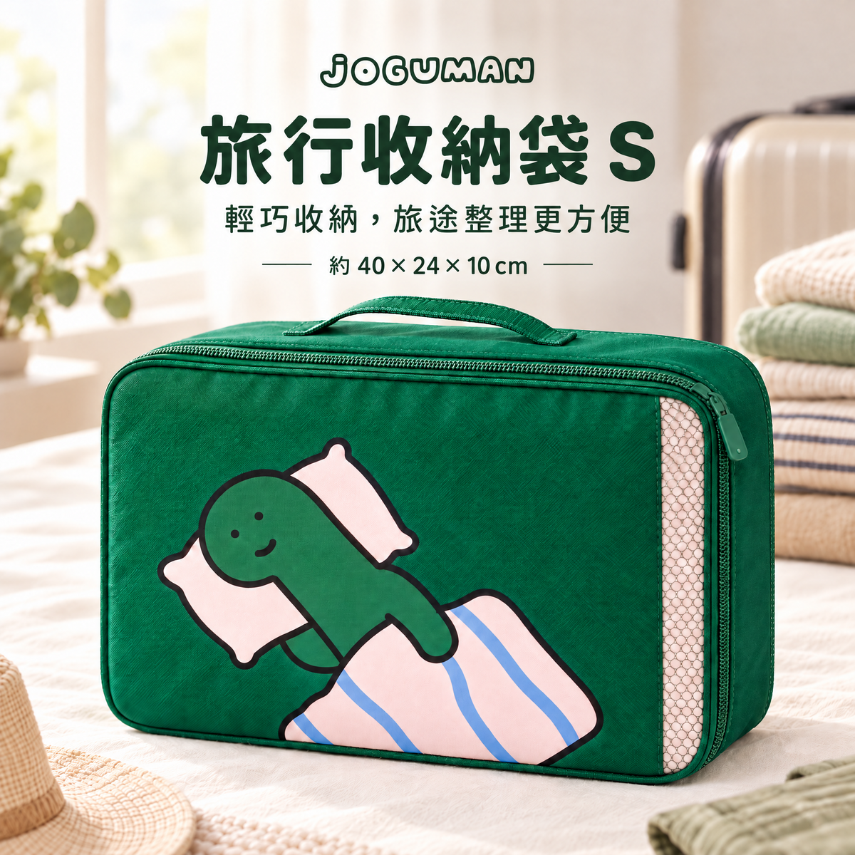 JOGUMAN 小恐龍｜旅行收納袋 (S)